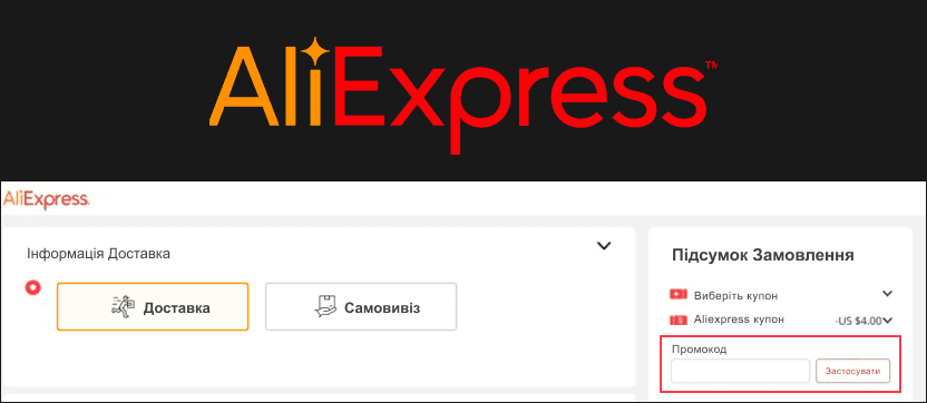 Використання промокода на АліЕкспрес