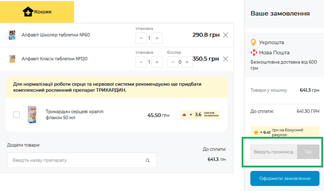 Використання промокоду АНЦ