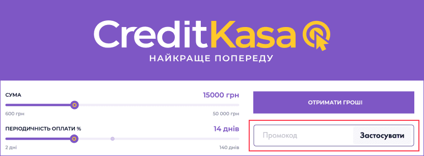 Використання промокоду на Creditkasa