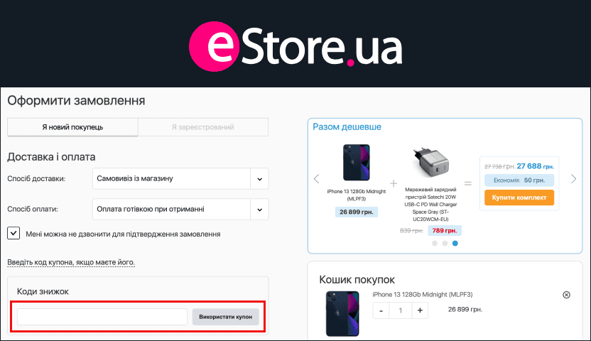 Використання промокода на Єстор