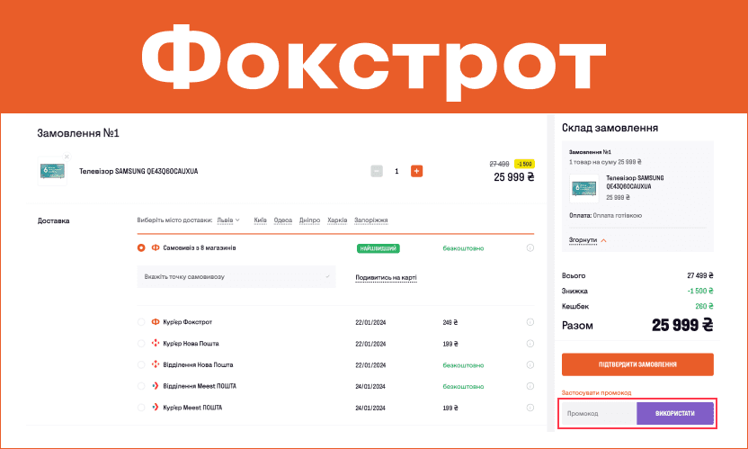 Використання промокоду Фокстрот