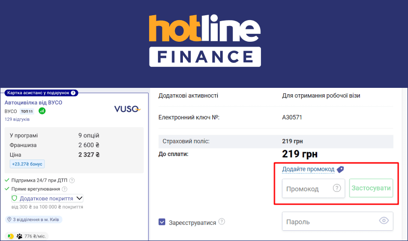 Використання промокода на Хотлайн Фінанс