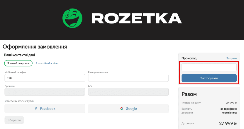 Використання промокода на Розетка