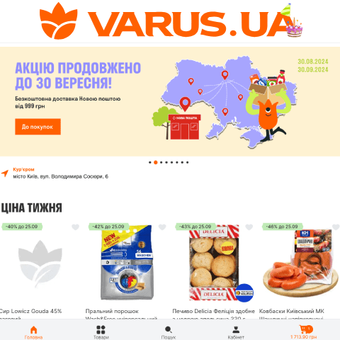 Акції та промокоди Varus