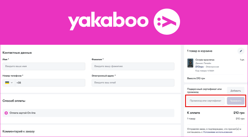 Використання промокода на Якабу (Yakaboo)